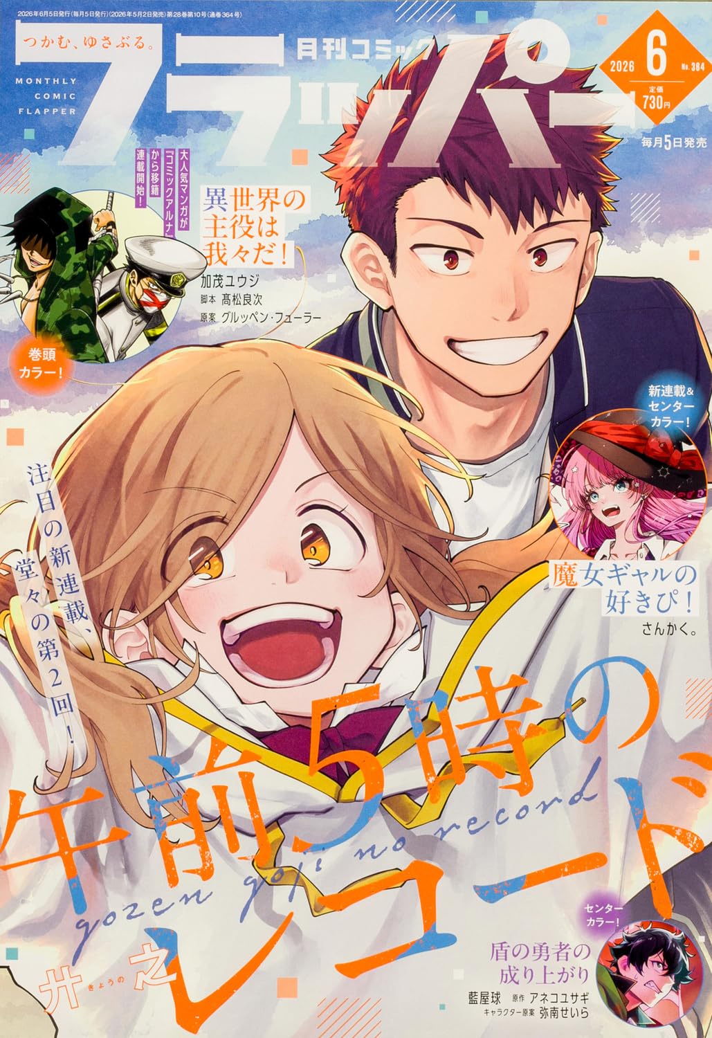 コミックフラッパー 2026年6月号 |本 | 通販 | Amazon